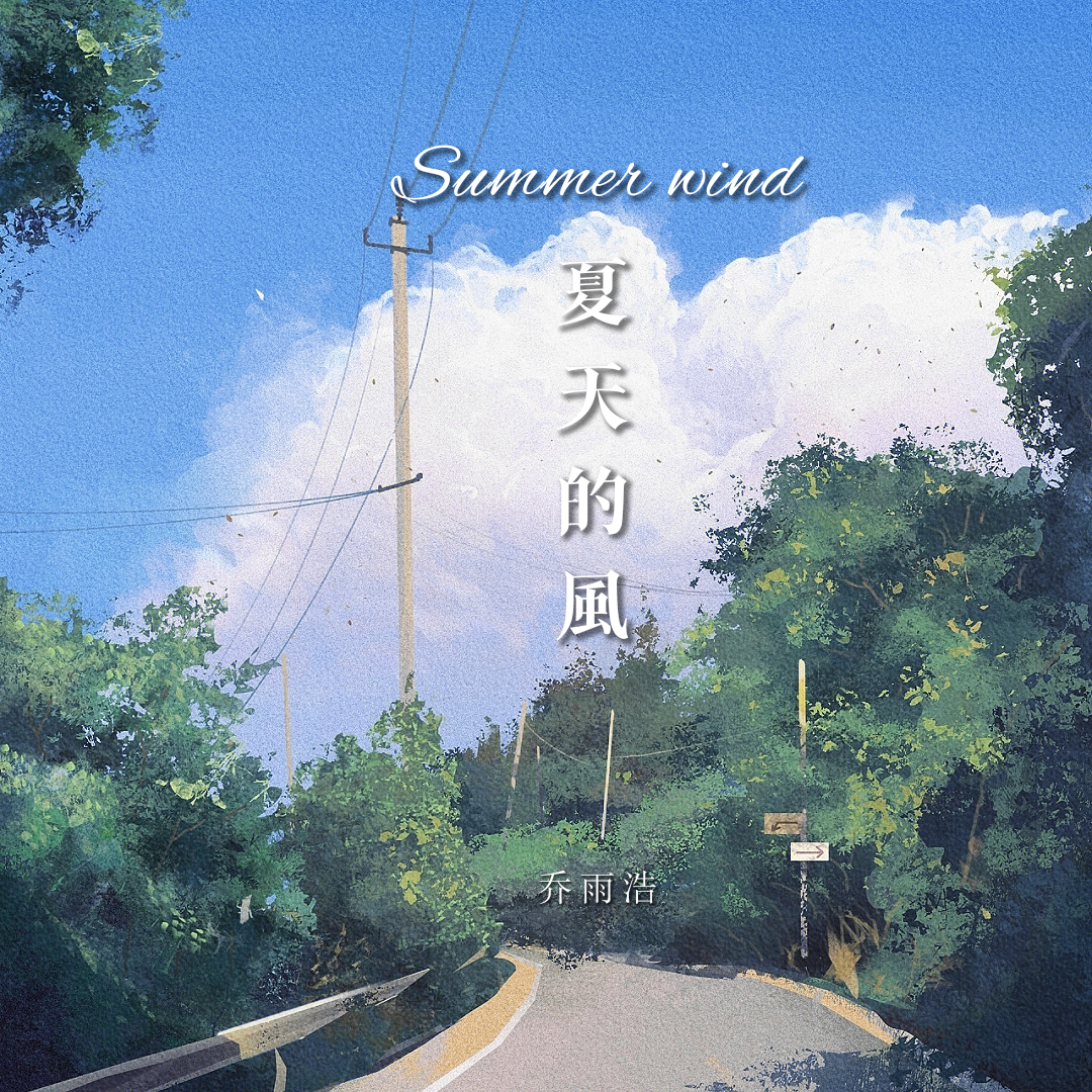 夏天的风