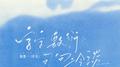 字字敷衍句句冷淡专辑