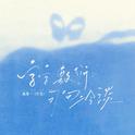 字字敷衍句句冷淡专辑