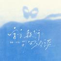 字字敷衍句句冷淡专辑