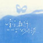 字字敷衍句句冷淡专辑