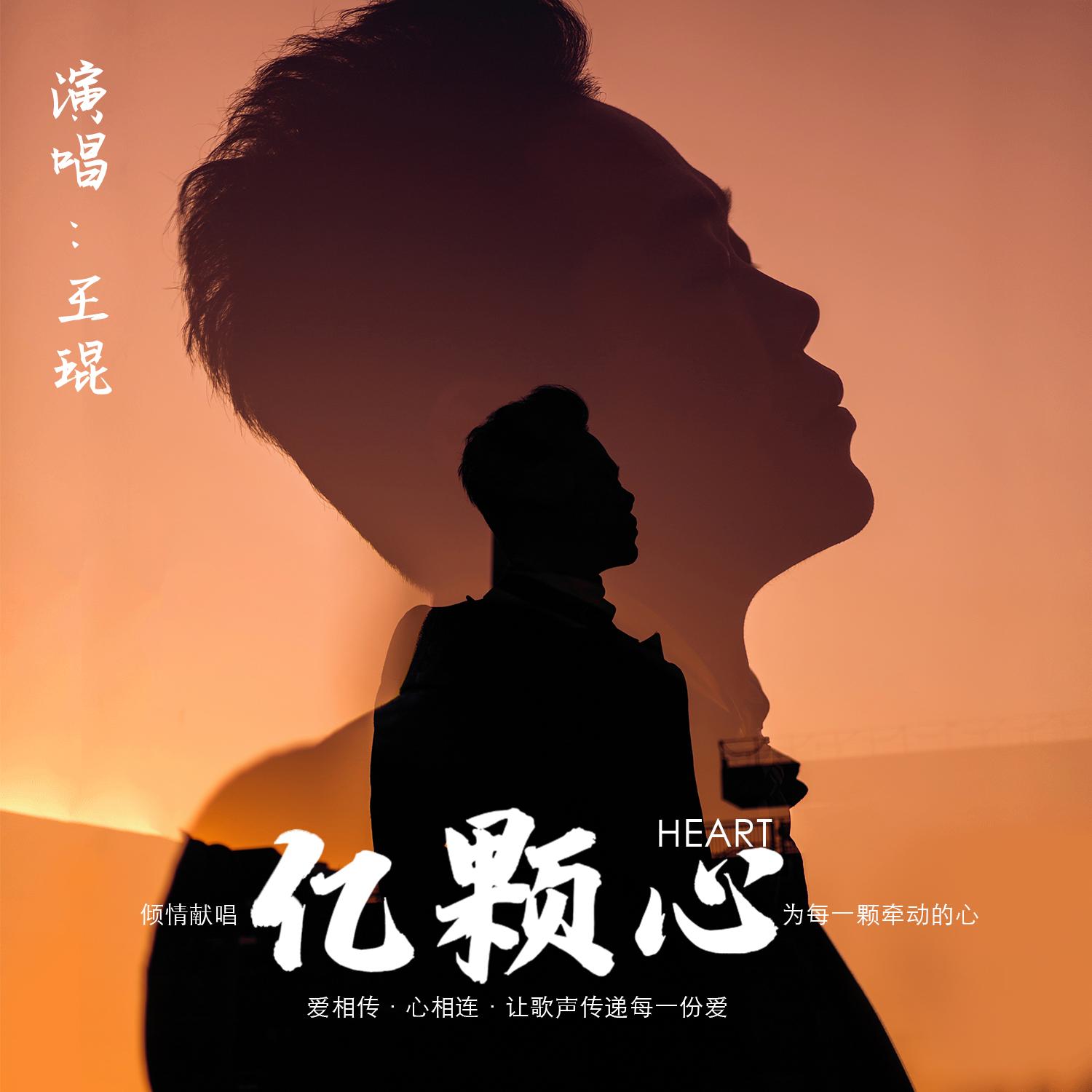 亿颗心