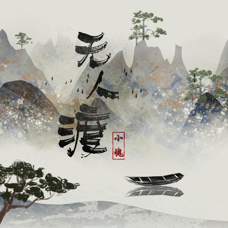 无人渡(DJ名龙版)