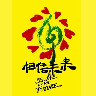相信未来 义演