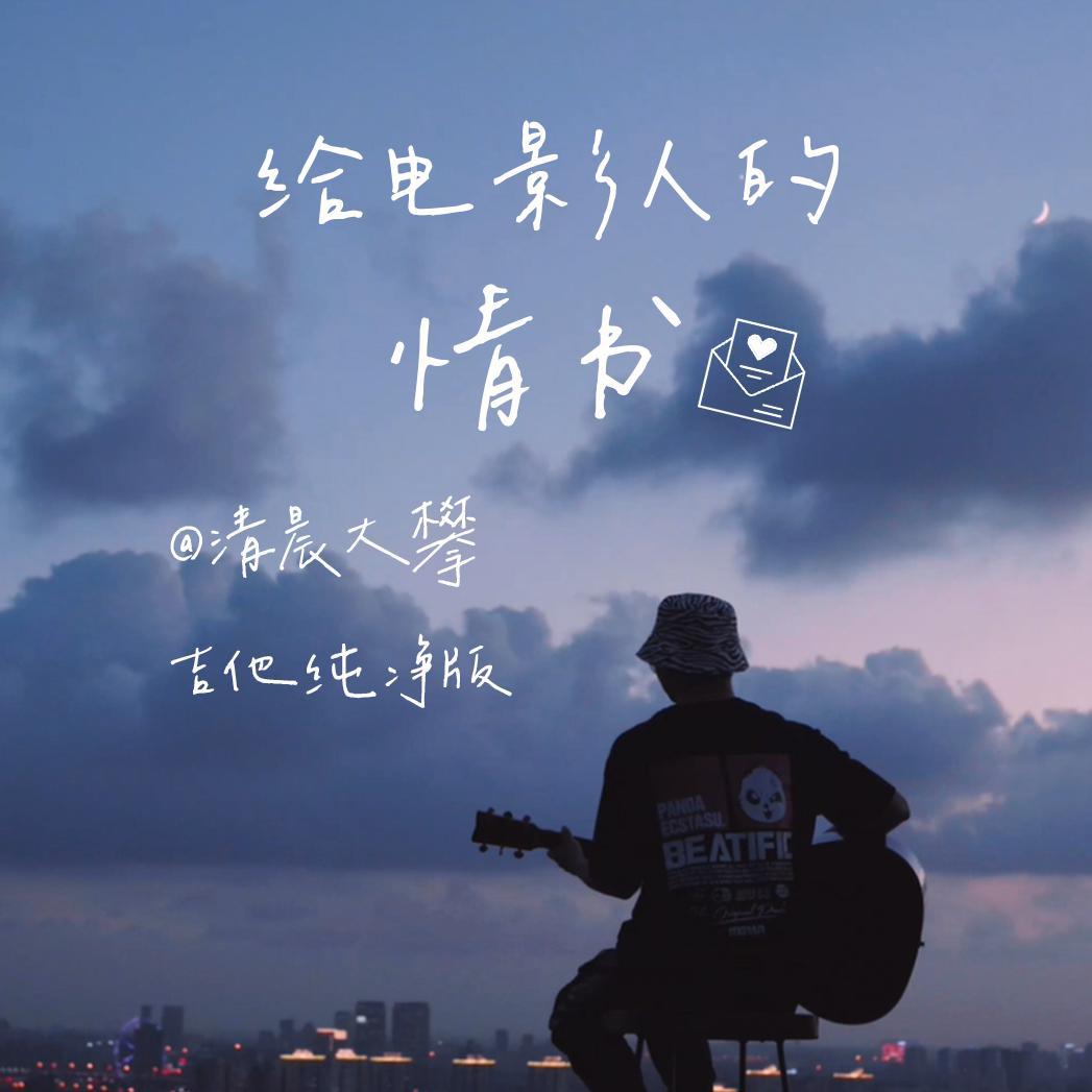 给电影人的情书