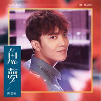 郭忠祐 - 心内戏(原版伴奏)
