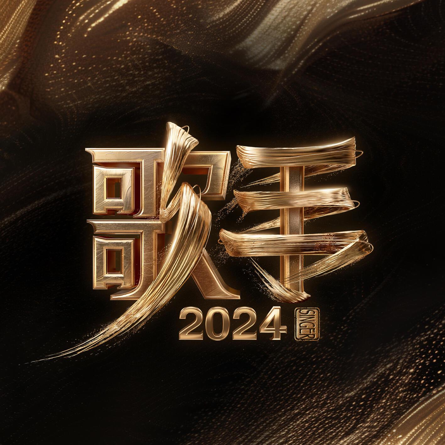 歌手2024 第6期