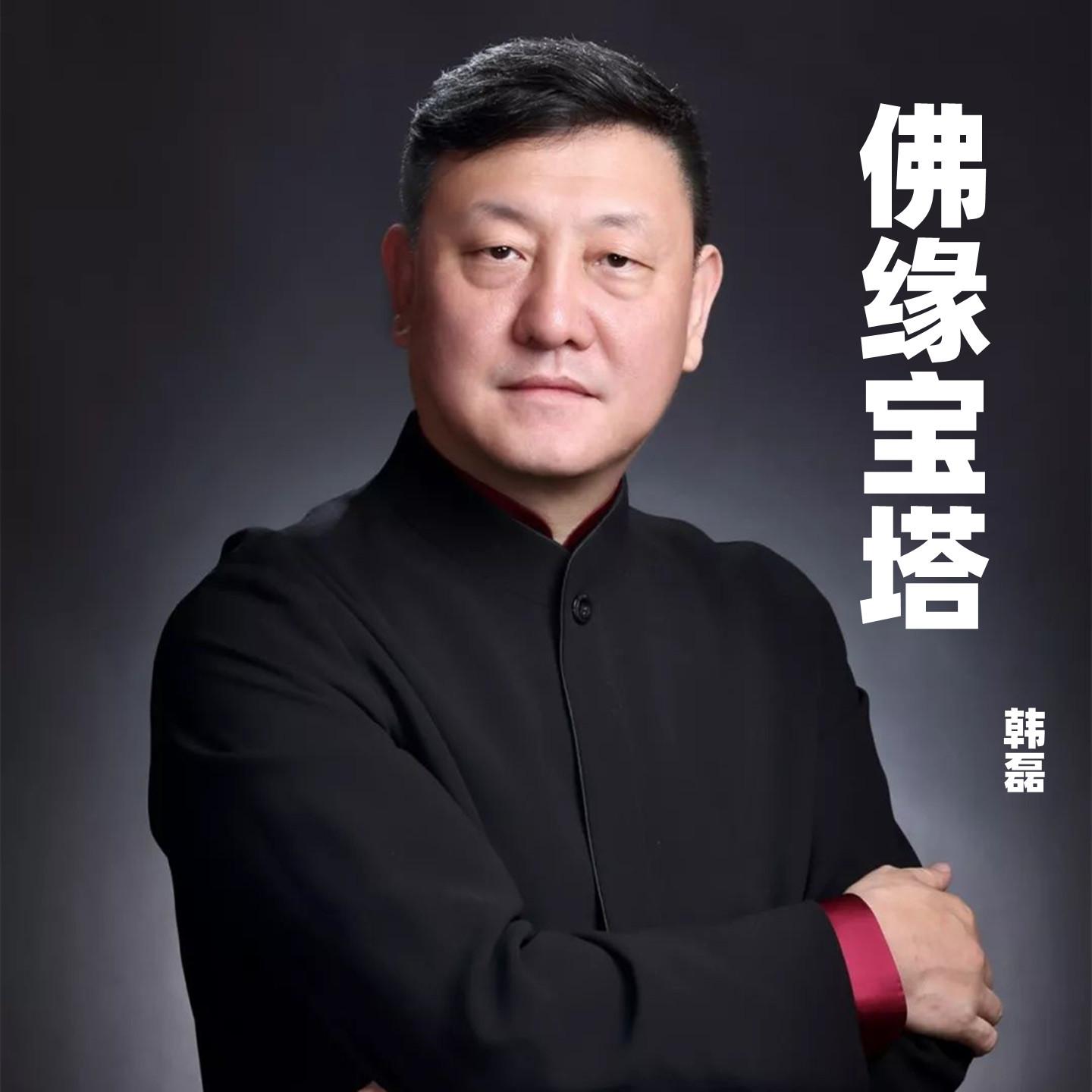 韩磊-《佛缘宝塔》