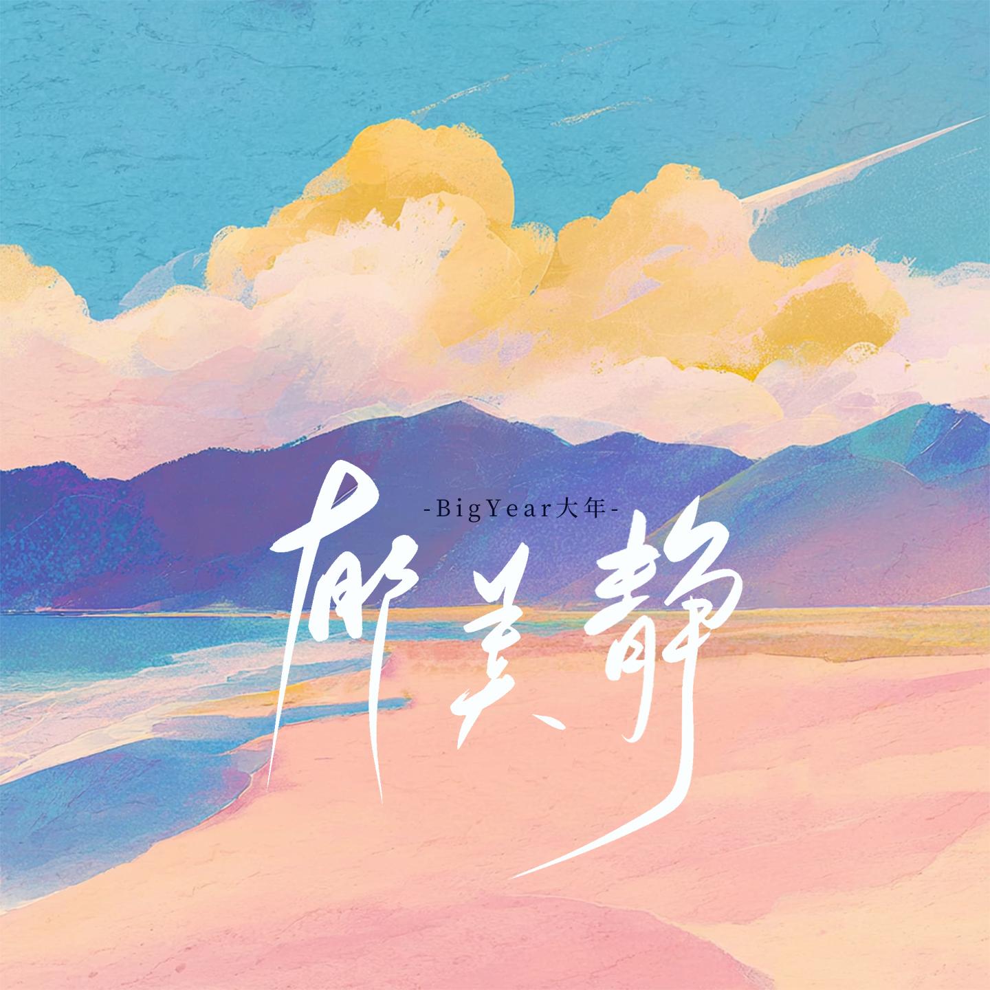 郁美静