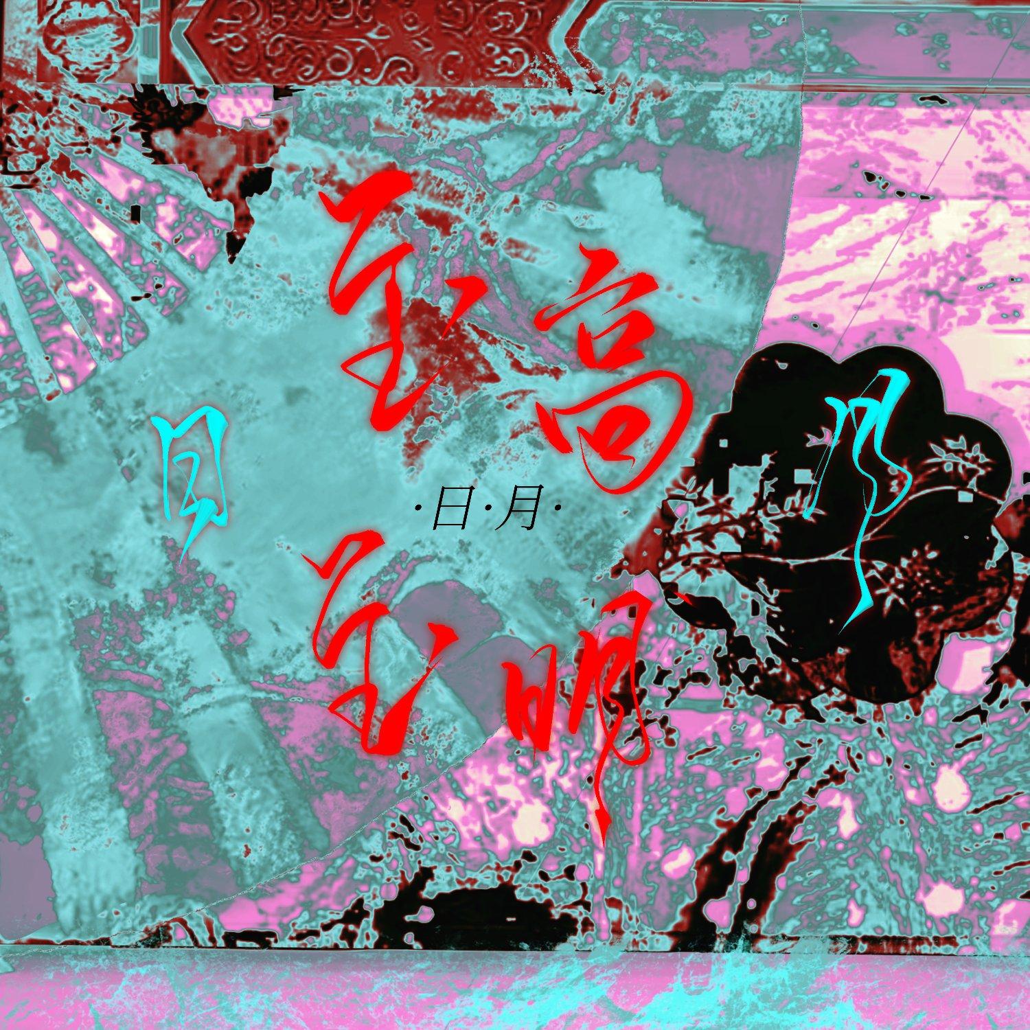 至高至明日月——记《頭七怪谈》怀车