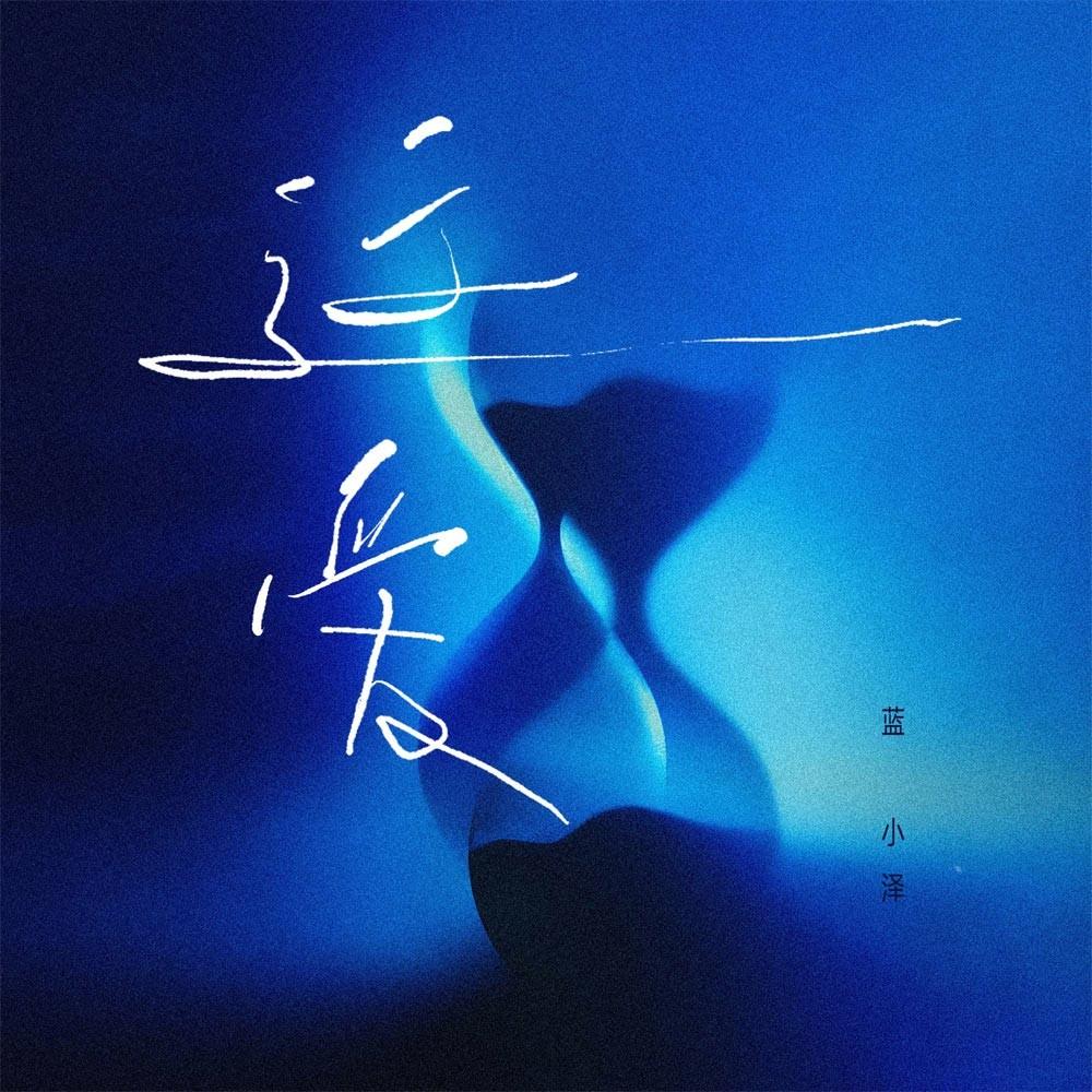 这爱