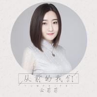 云菲菲-从前的我们  立体声伴奏