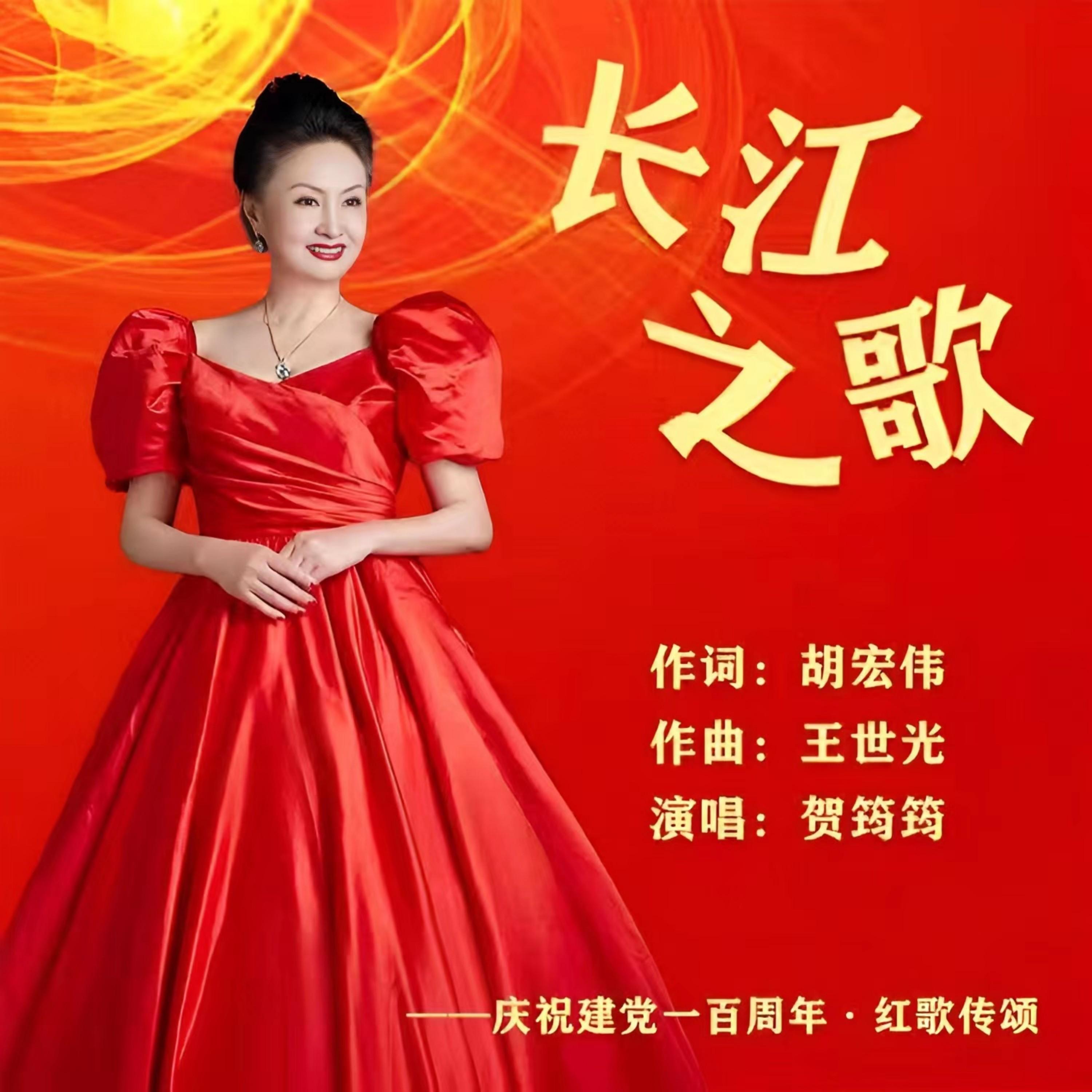 长江之歌