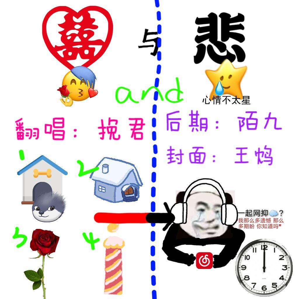 囍与悲（很怕被下架版）