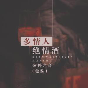 绝情酒 （升3半音）