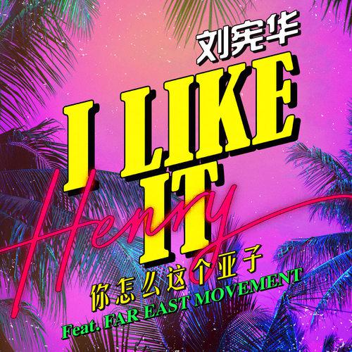 HENRY刘宪华 - I LIKE IT（你怎么这个亚子）