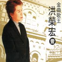 洪荣宏 - 今夜为何这呢冷(原版伴奏)