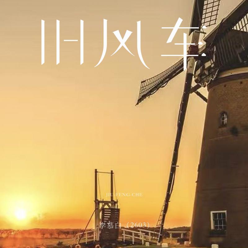 旧风车