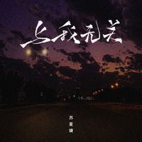 苏星婕 - 与我无关 (DJAh版)