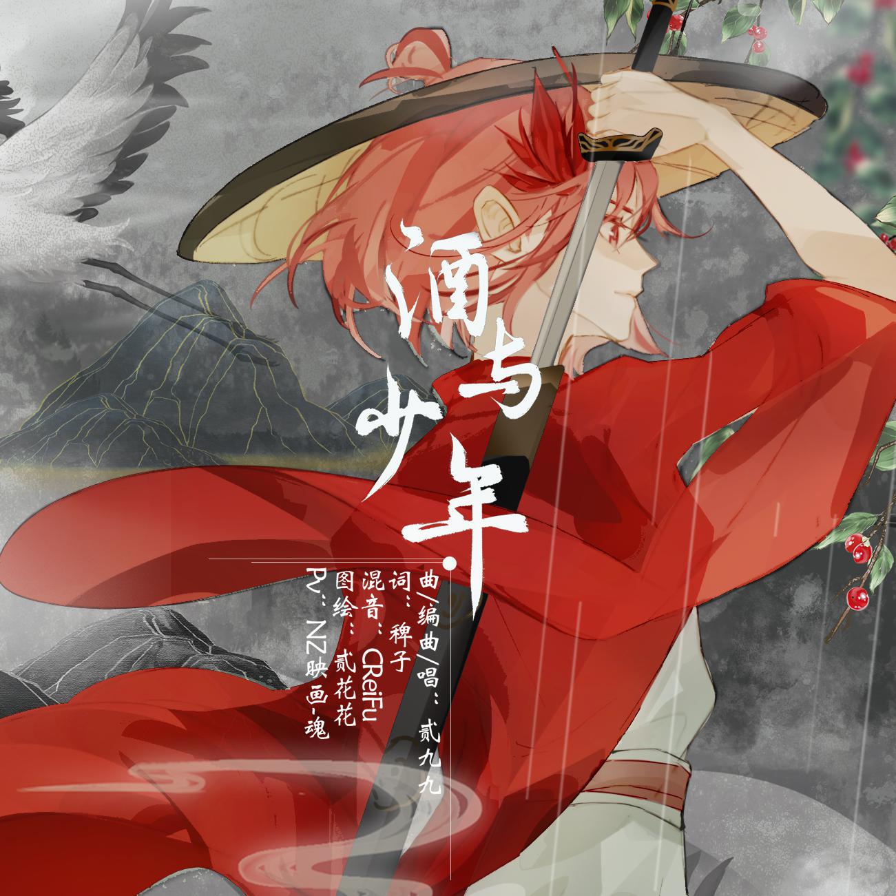 酒与少年