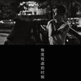 极度忧虑的时候