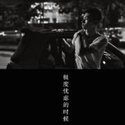 极度忧虑的时候