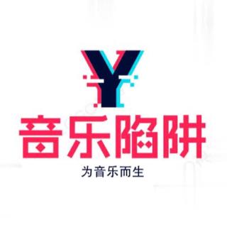 音乐小陷阱歌单