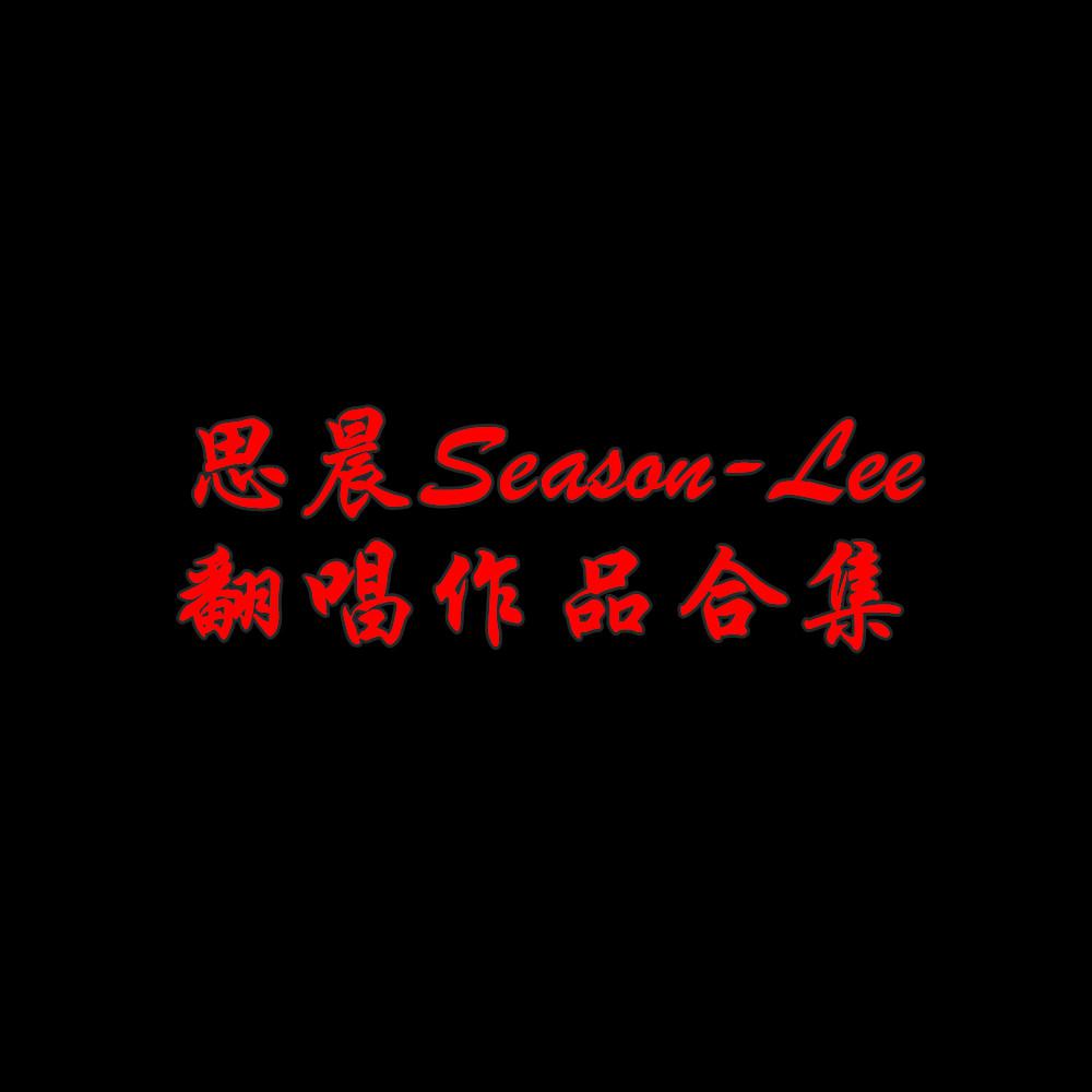 Season-Lee翻唱集专辑