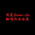 Season-Lee翻唱集