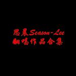 Season-Lee翻唱集专辑