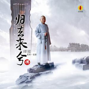 归去来时【伴奏】