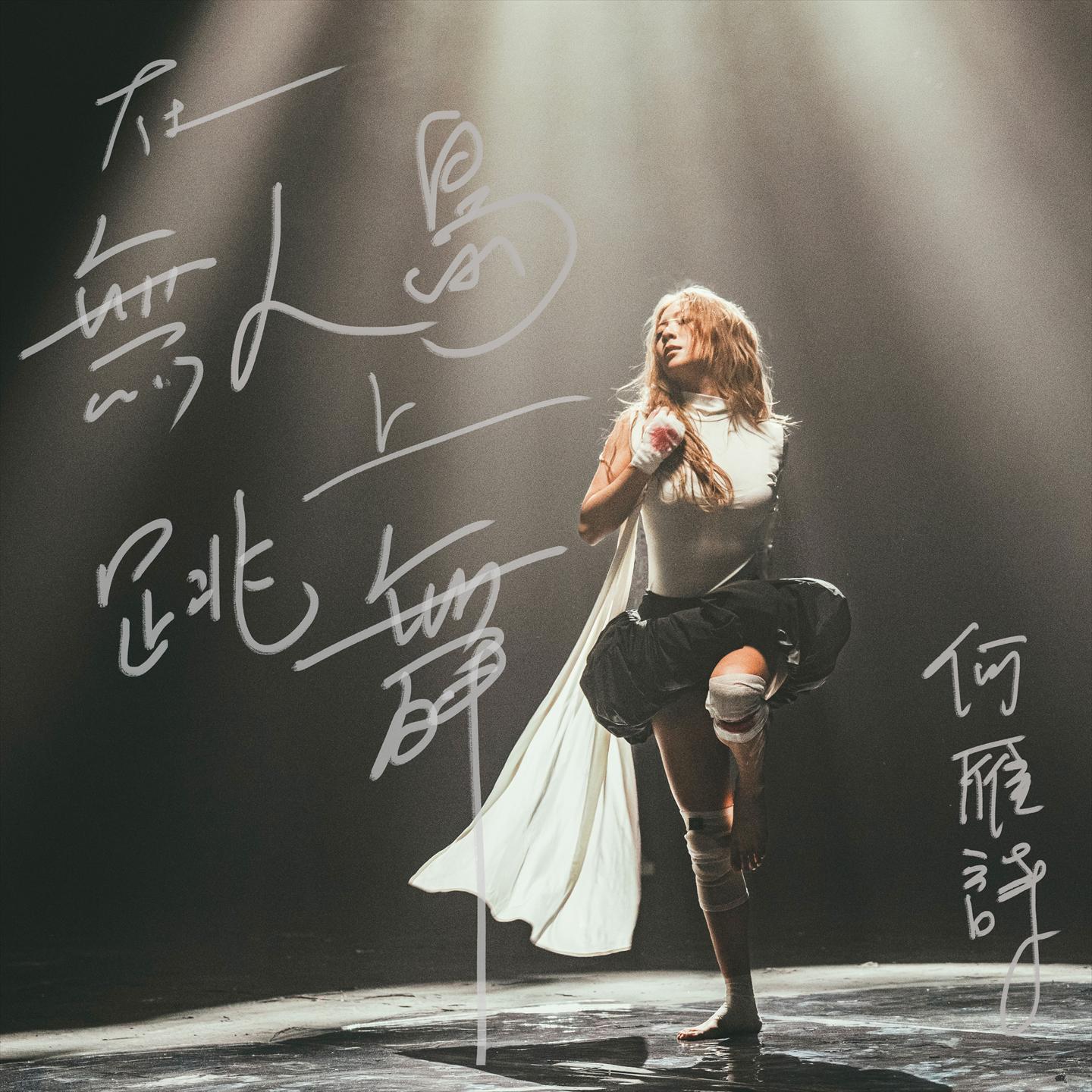 在无人岛上跳舞