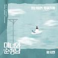 미녀와 순정남 OST Part.27