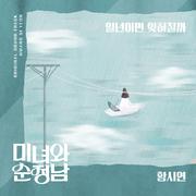 미녀와 순정남 OST Part.27