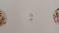 石头先生新唱诗经专辑
