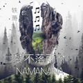 梦不落雨林｜NAMANANA