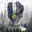 梦不落雨林｜NAMANANA专辑