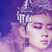 我一直在这里