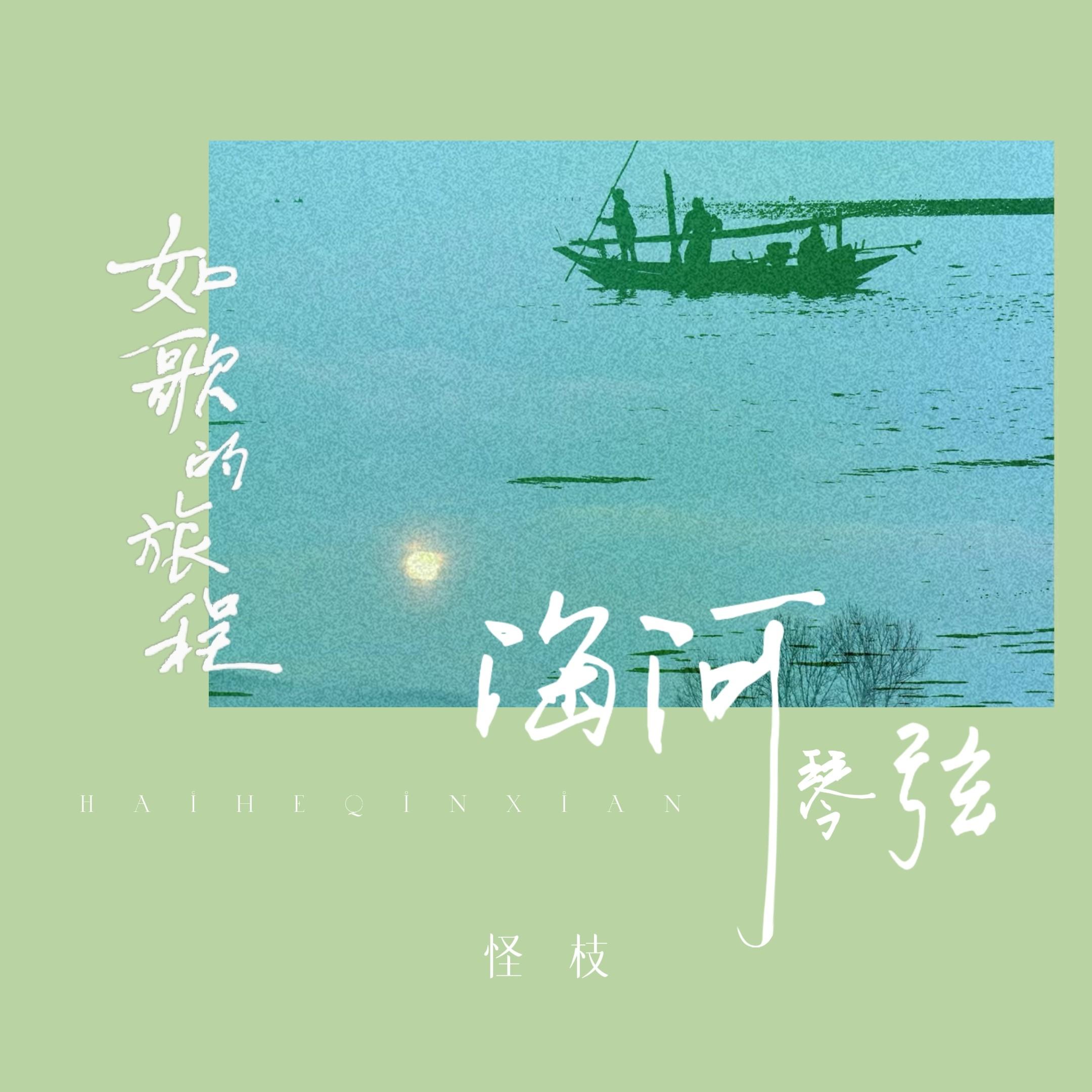 海河琴弦