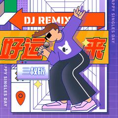 好运来 (DJ Remix)