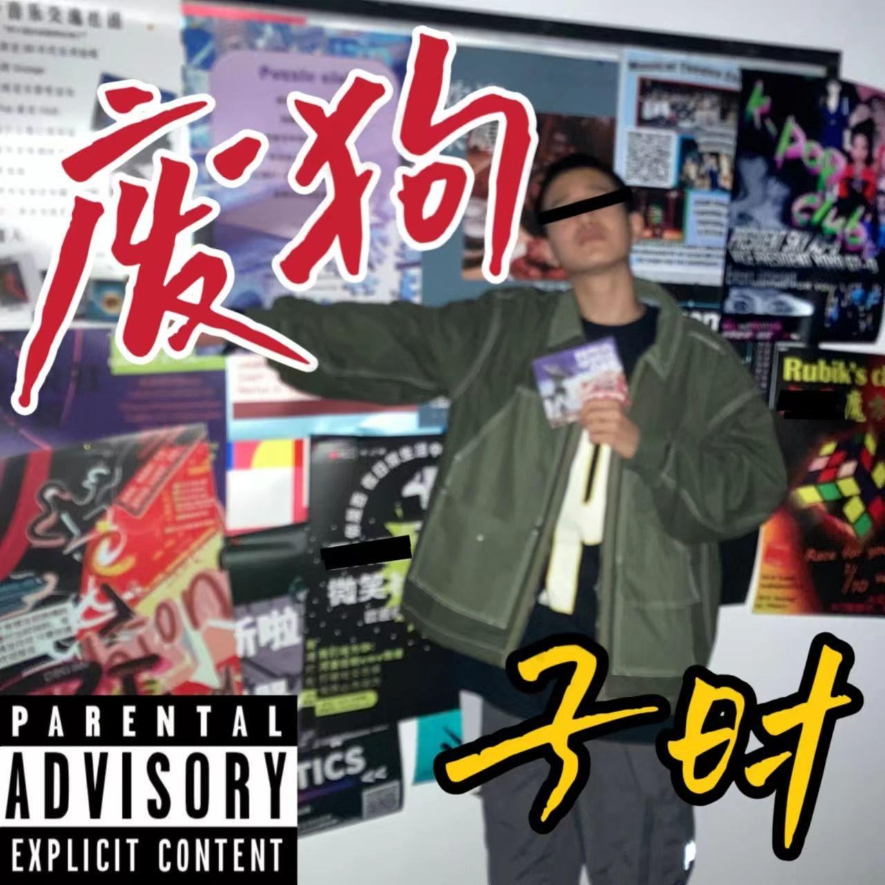 子时