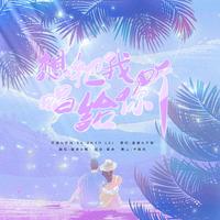 想把我唱给你听(竹林燕语缺男声伴奏)