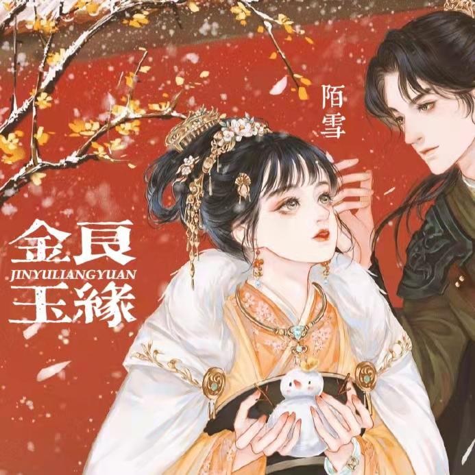 金玉良缘