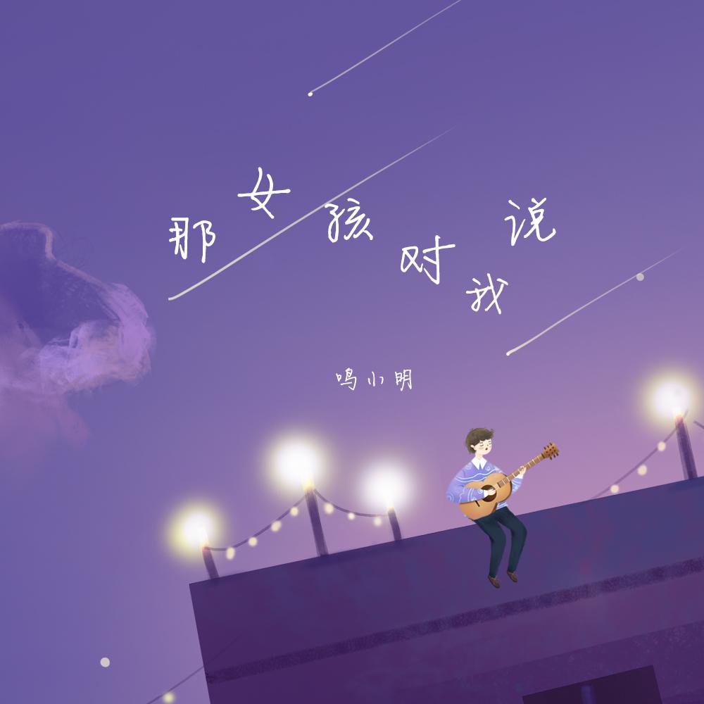 那女孩对我说 (完整版)