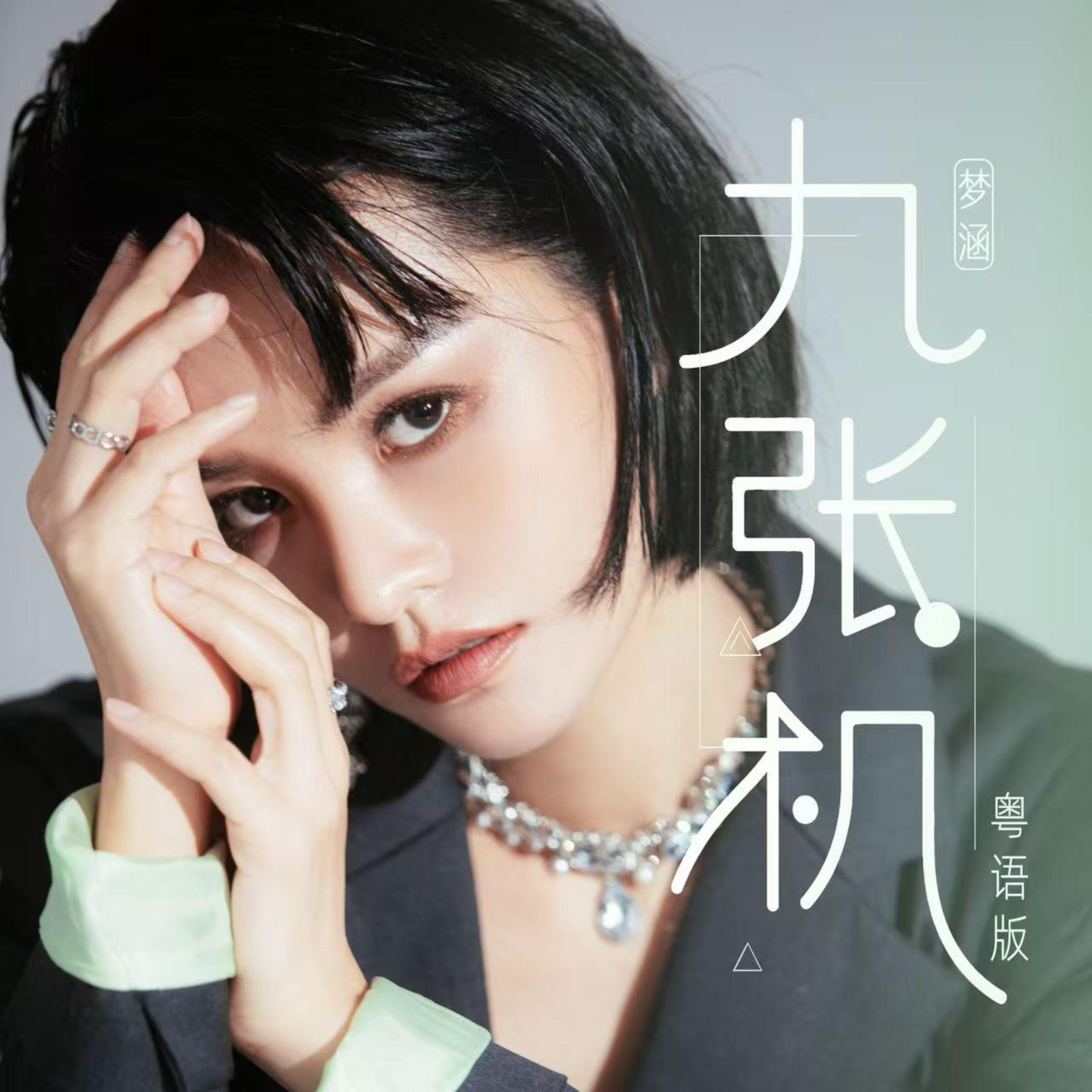 九张机（粤语版）