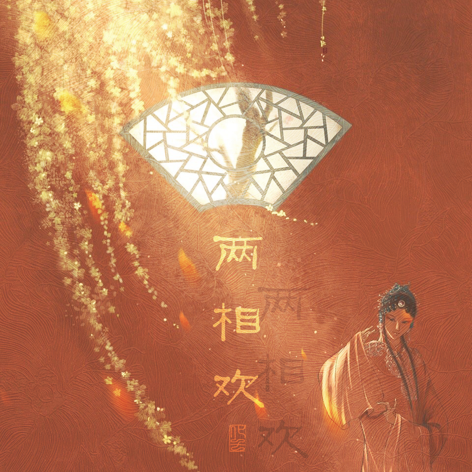 两相欢