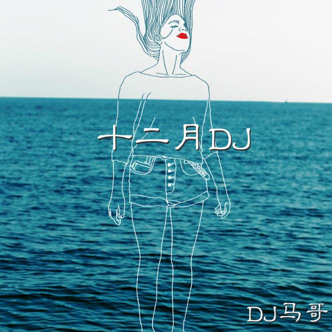 DJ马哥 - 八月你好dj