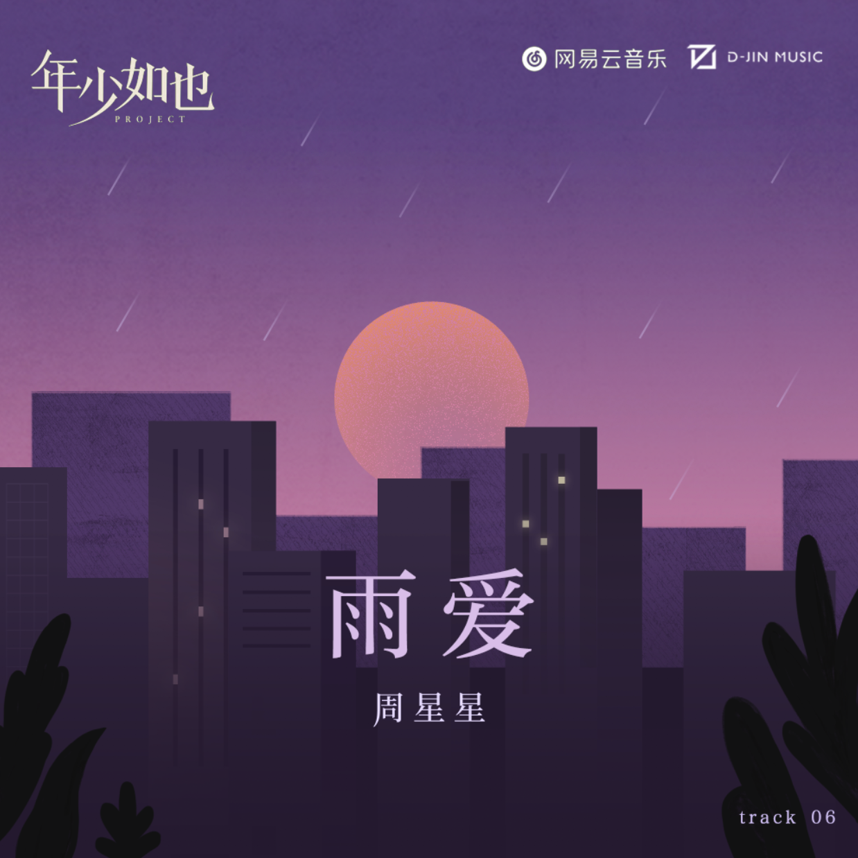 雨爱专辑