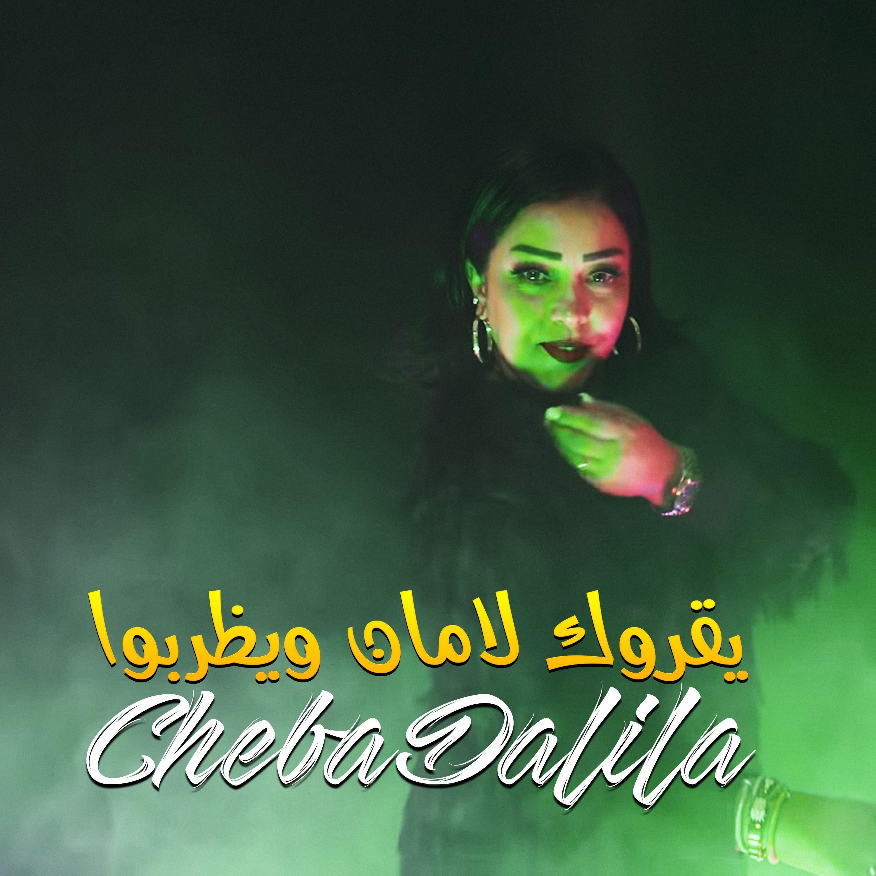 يقروك لامان ويظربوا