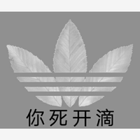 算个么事撒